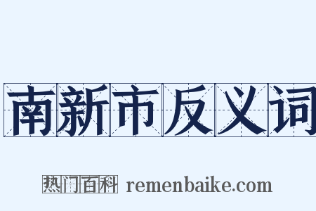 南新市反义词是什么意思的图片